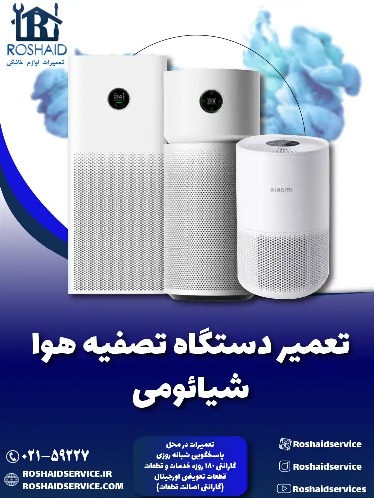 تعمیر دستگاه تصفیه هوا شیائومی